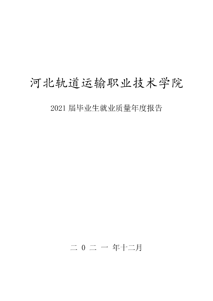 河北轨道职业技术学院2021届毕业生就业质量年度报告