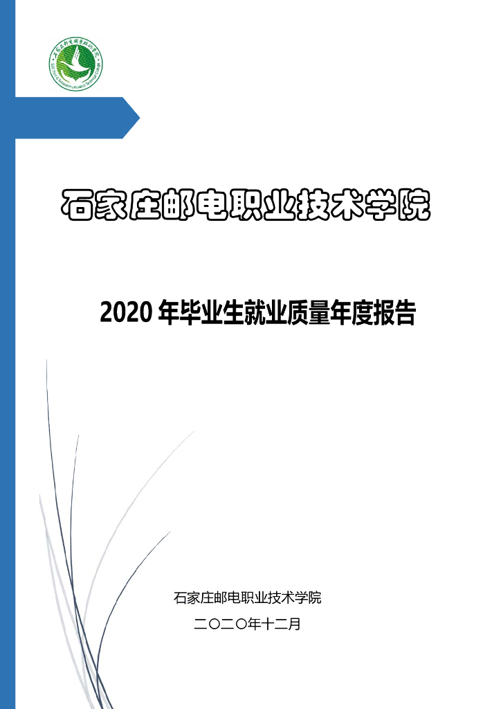 石家庄邮电职业技术学院2020年毕业生就业质量年度报告