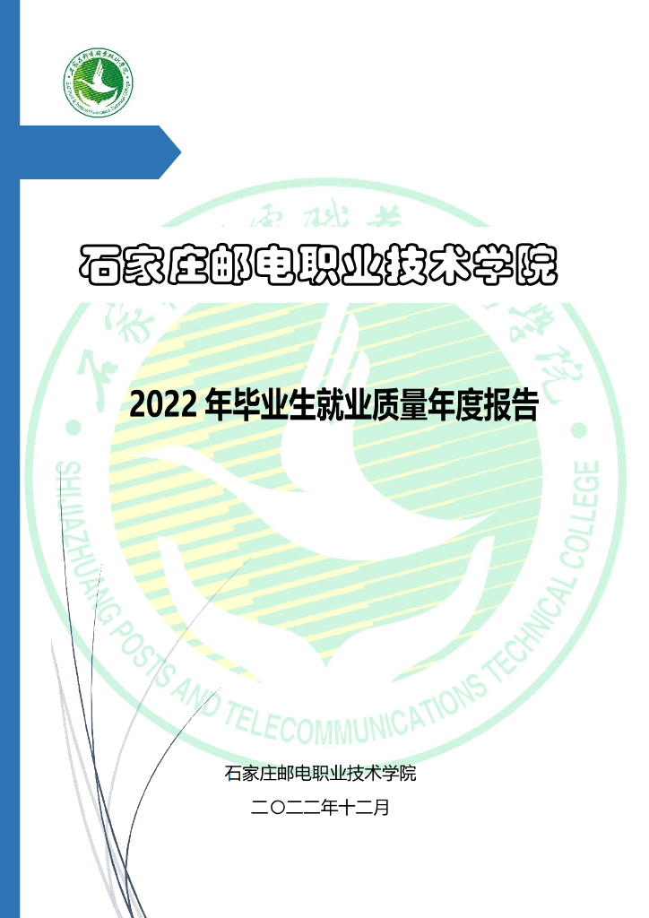石家庄邮电职业技术学院2022年毕业生就业质量年度报告
