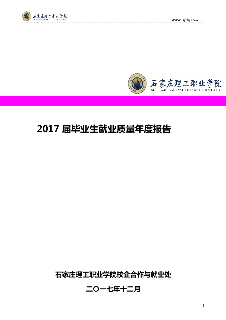 石家庄理工职业学院2017届毕业生就业质量年度报告