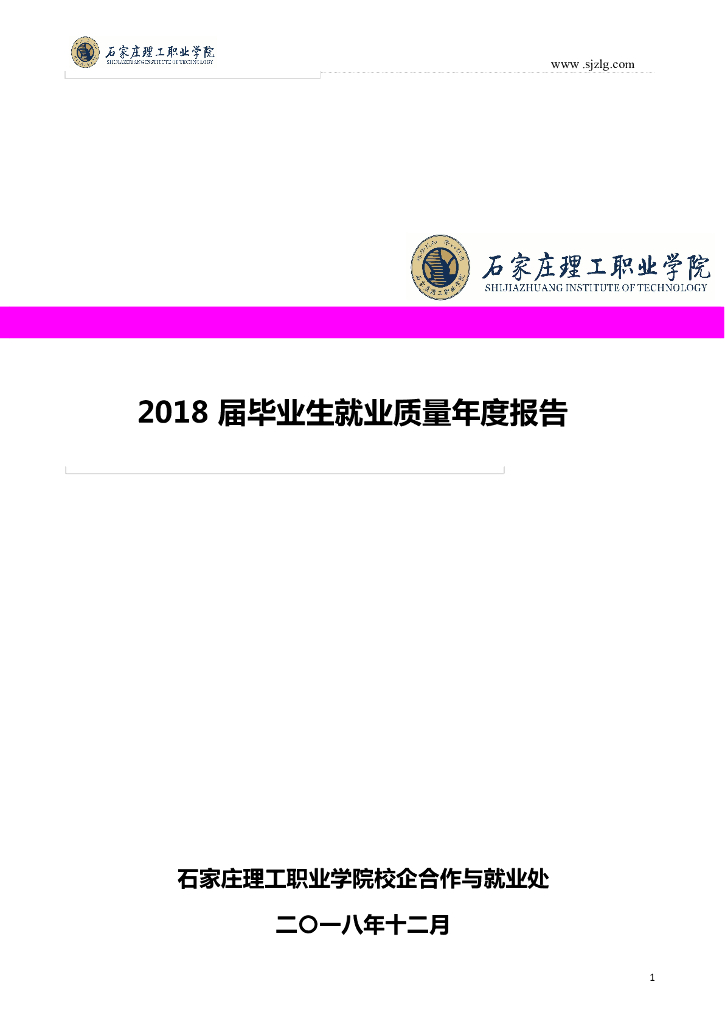石家庄理工职业学院2018届毕业生就业质量年度报告