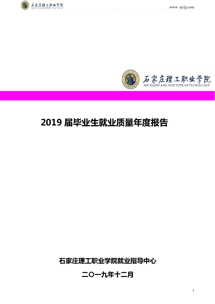 石家庄理工职业学院2019届毕业生就业质量年度报告