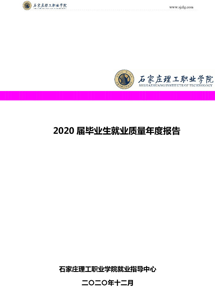 石家庄理工职业学院2020届毕业生就业质量年度报告
