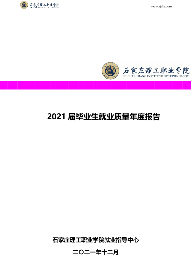 石家庄理工职业学院2021届毕业生就业质量年度报告