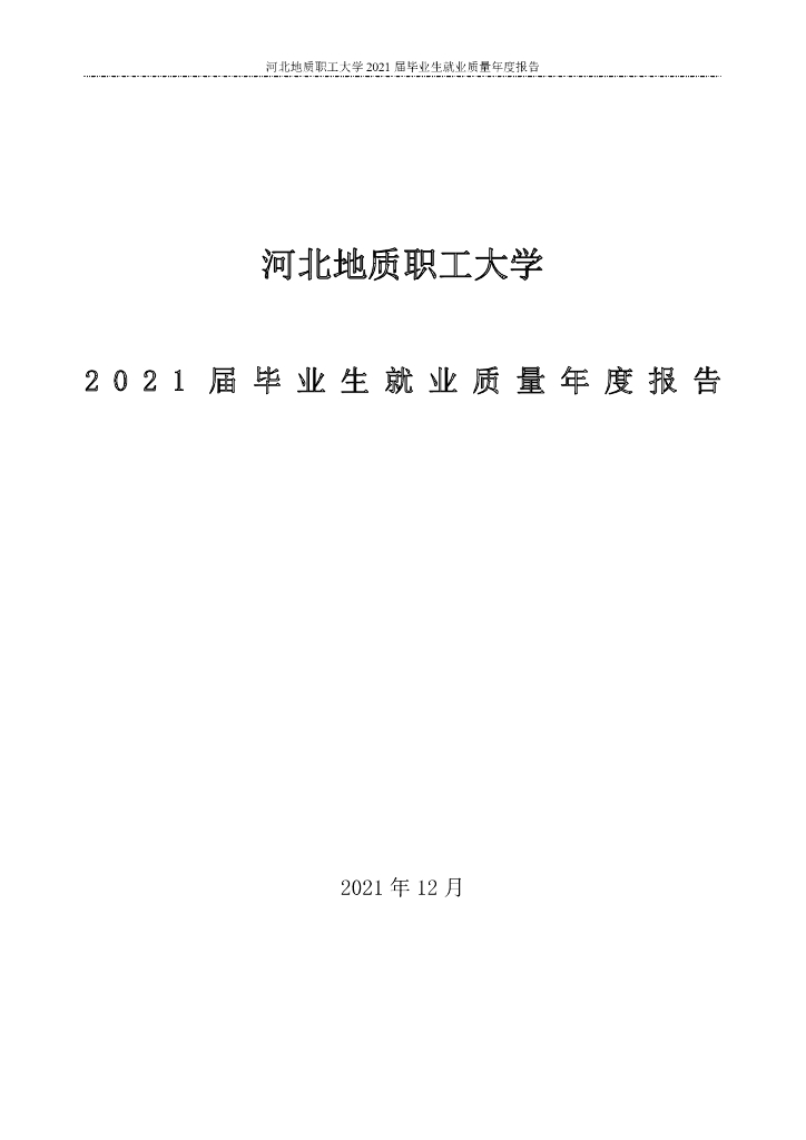 河北地质职工大学2021年毕业生就业质量年度报告