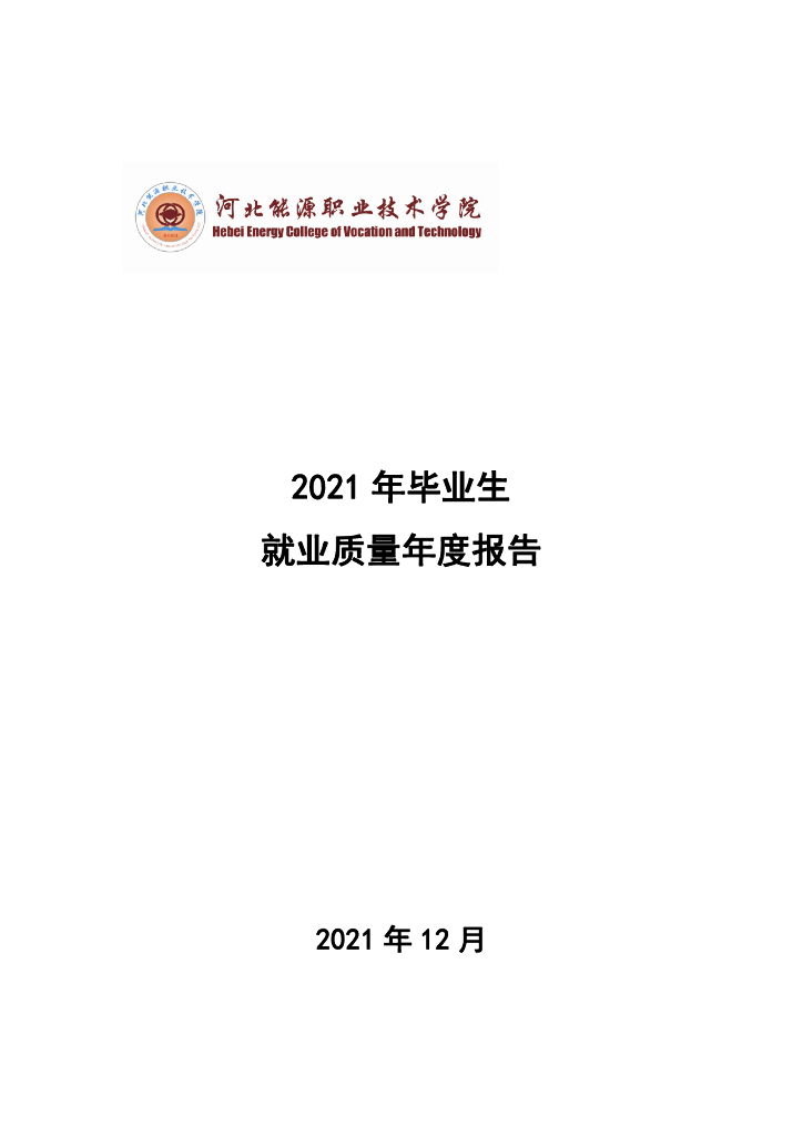 河北能源职业技术学院2021年毕业生就业质量年度报告