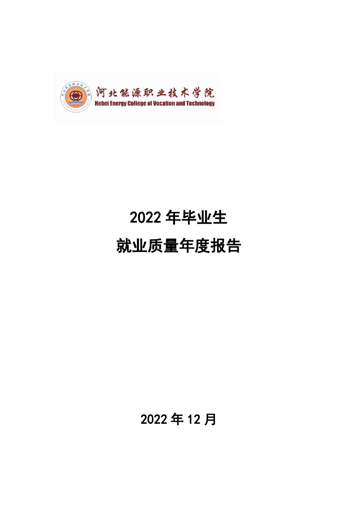 河北能源职业技术学院2022年毕业生就业质量年度报告