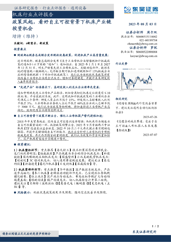 东吴证券：机床行业点评报告：政策风起，看好自主可控背景下机床产业链投资机会