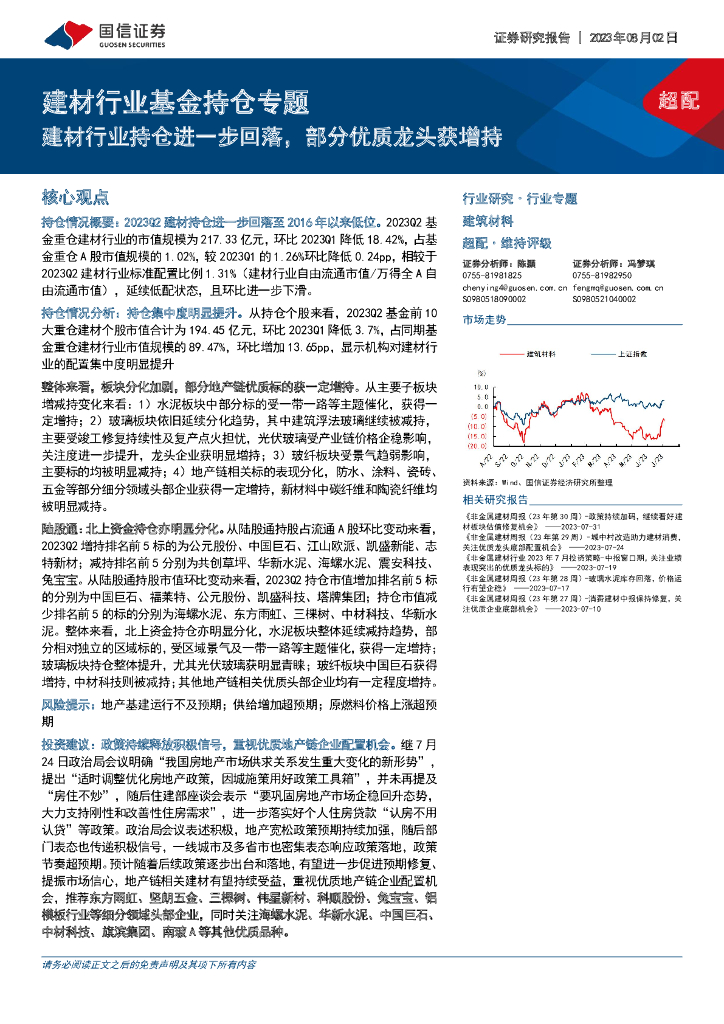 国信证券：建材行业基金持仓专题：建材行业持仓进一步回落，部分优质龙头获增持