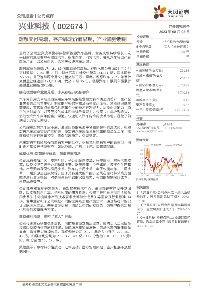 天风证券:兴业科技(002674)-理想交付高增,客户绑定价值显现,产业趋势明朗