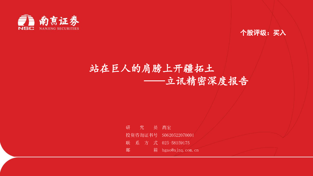 南京证券：立讯精密（002475）-深度报告：站在巨人的肩膀上开疆拓土
