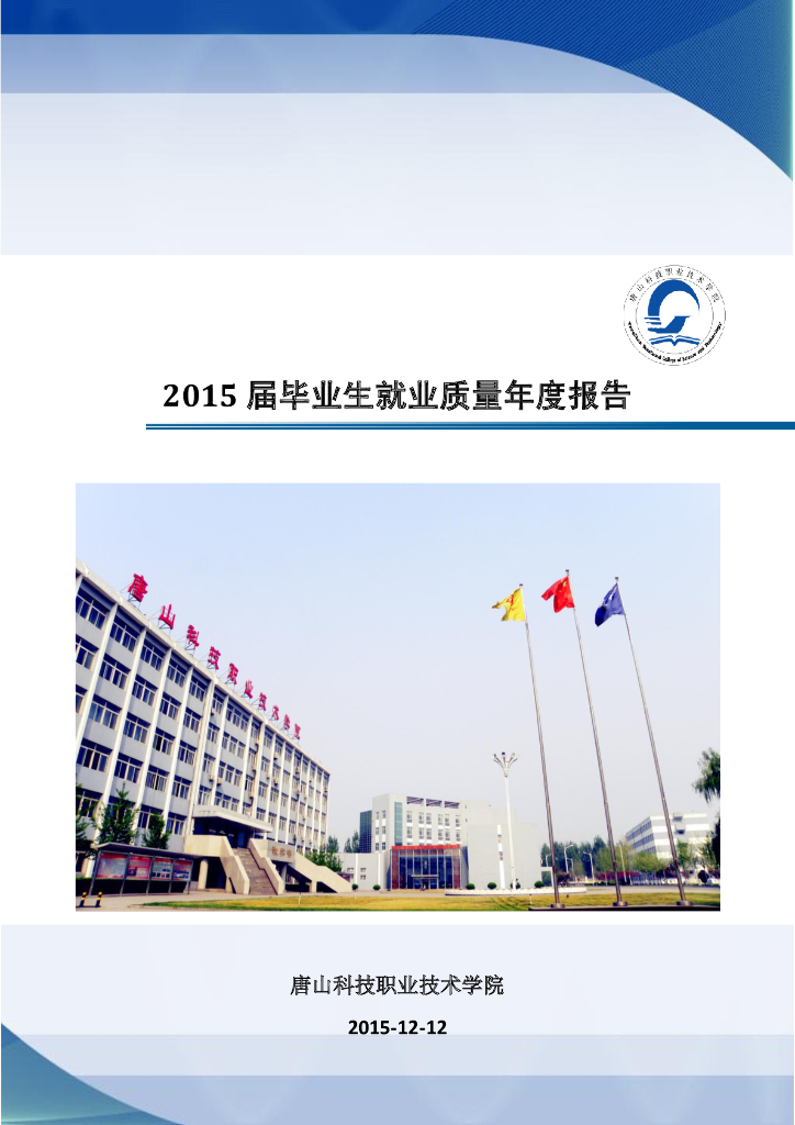 唐山科技职业技术学院2015届毕业生就业质量年度报告