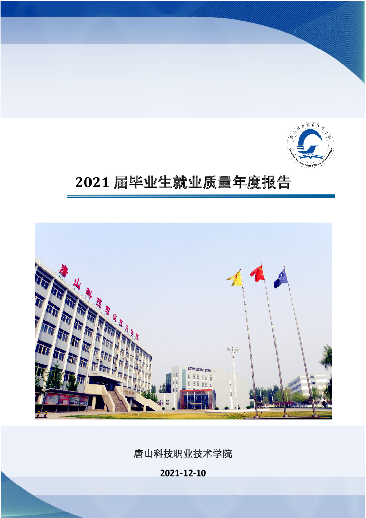 唐山科技职业技术学院2021年就业质量报告