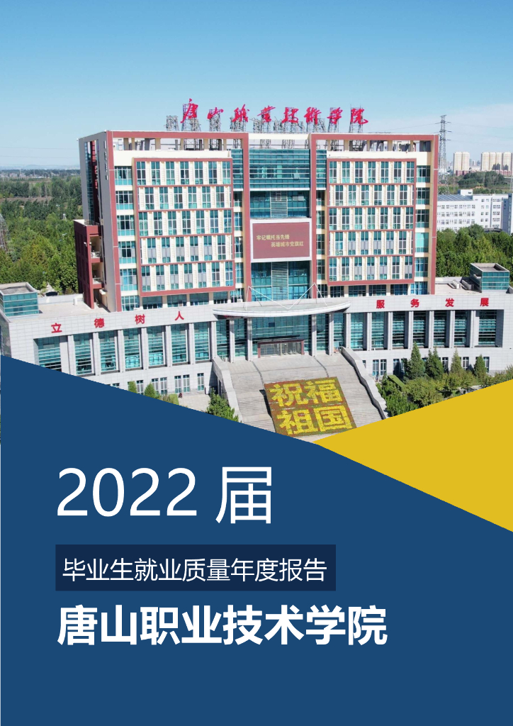 唐山职业技术学院2022届毕业生就业质量年度报告