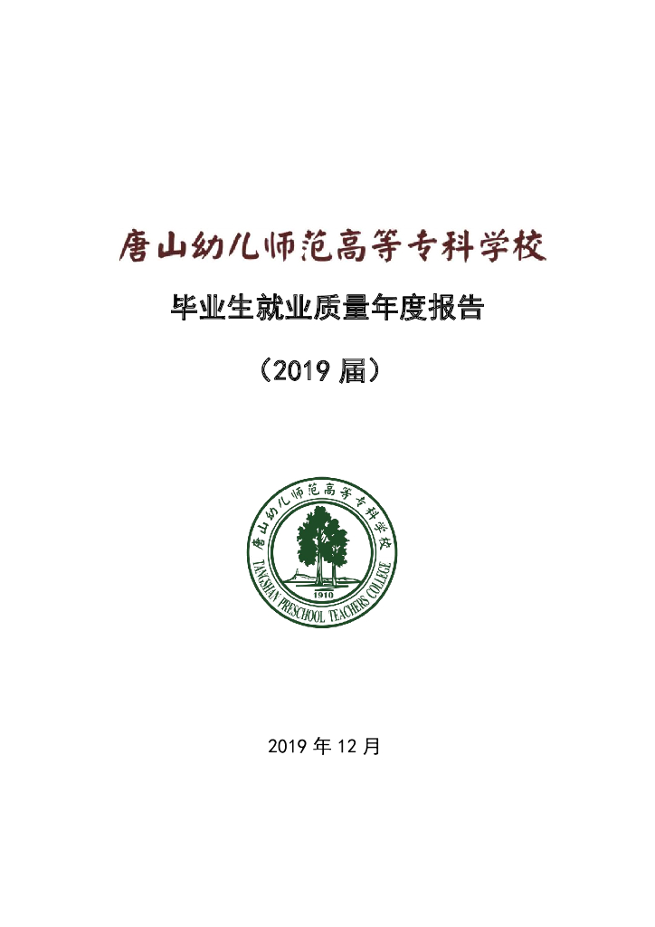 唐山幼儿师范高等专科学校2019届毕业生就业质量报告