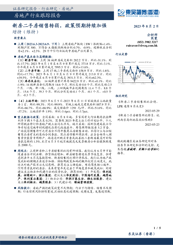 东吴证券国际经纪：房地产行业跟踪报告：新房二手房销售转弱，政策预期持续加强