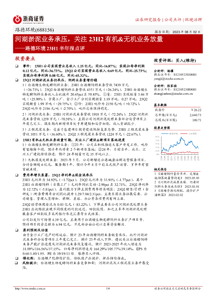 浙商证券：路德环境23H1半年报点评：河湖淤泥业务承压，关注23H2有机&无机业务放量