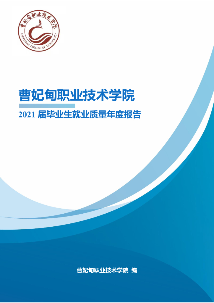 曹妃甸职业技术学院2021年毕业生就业质量报告