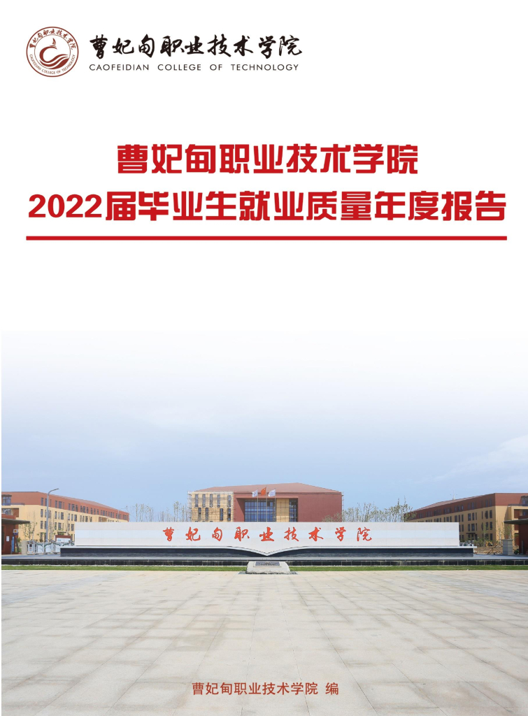 曹妃甸职业技术学院2022届毕业生就业质量报告