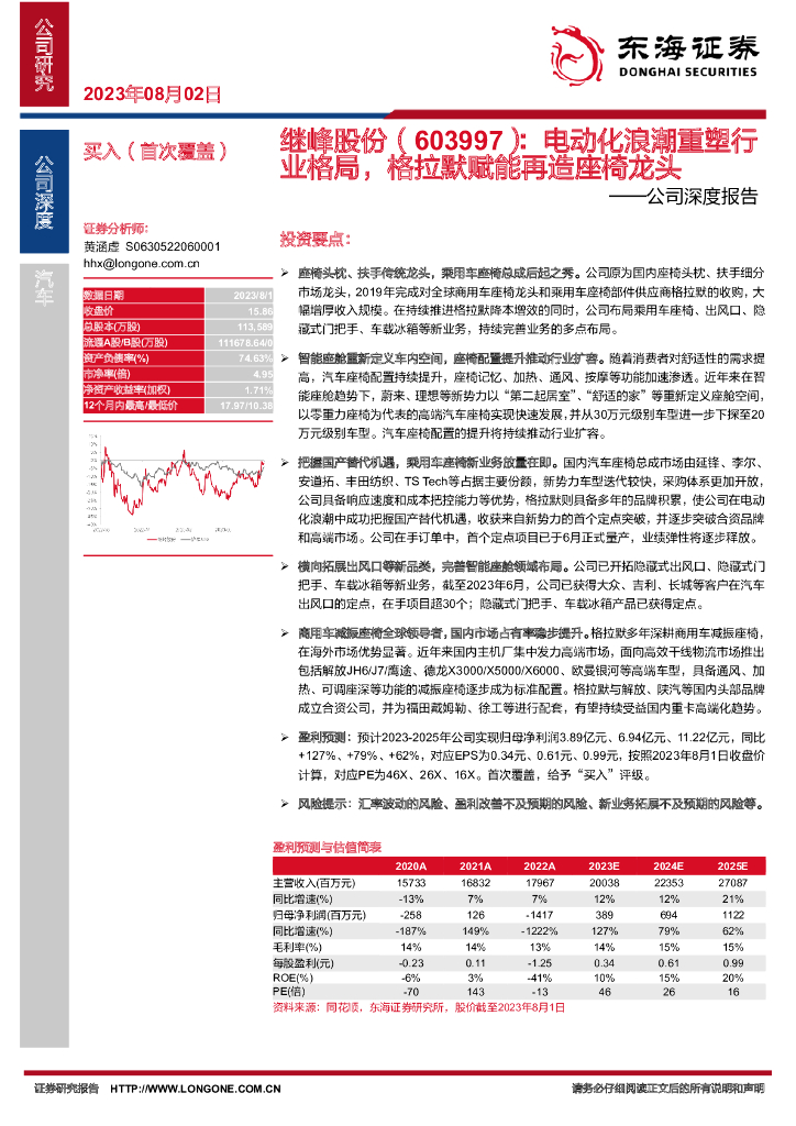 东海证券：继峰股份（603997）-公司深度报告：电动化浪潮重塑行业格局，格拉默赋能再造座椅龙头