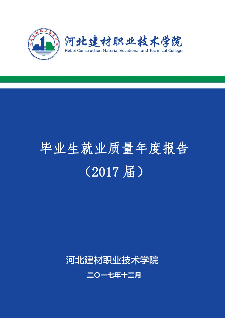 河北建材职业技术学院2017届毕业生就业质量年度报告