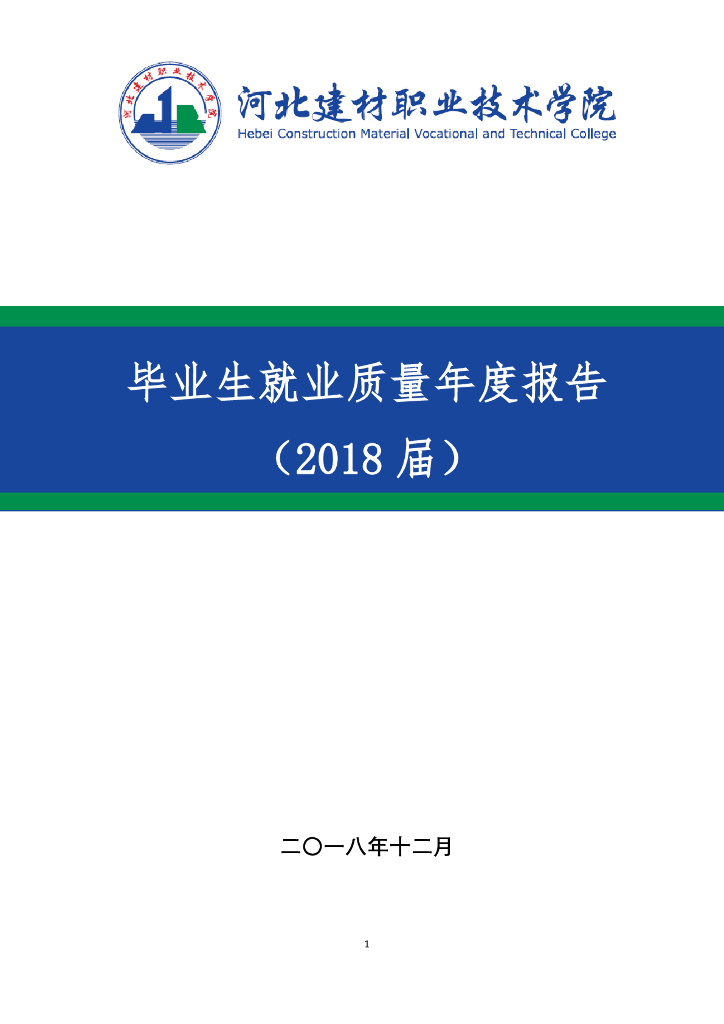 河北建材职业技术学院2018届毕业生就业质量年度报告