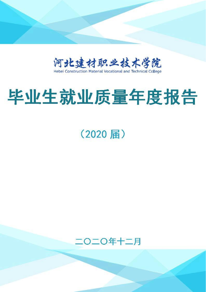 河北建材职业技术学院2020届毕业生就业质量年度报告