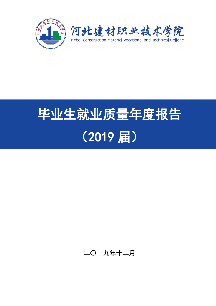 河北建材职业技术学院2019届毕业生就业质量年度报告