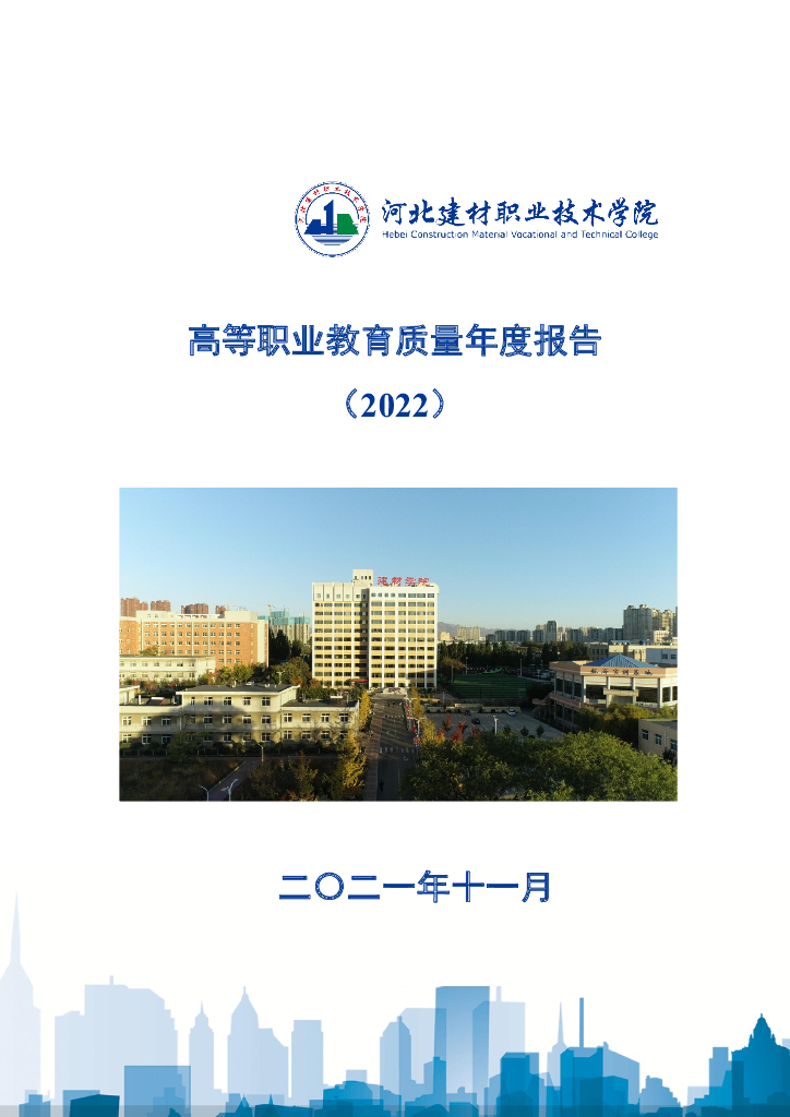 河北建材职业技术学院高等职业教育质量年度报告2022