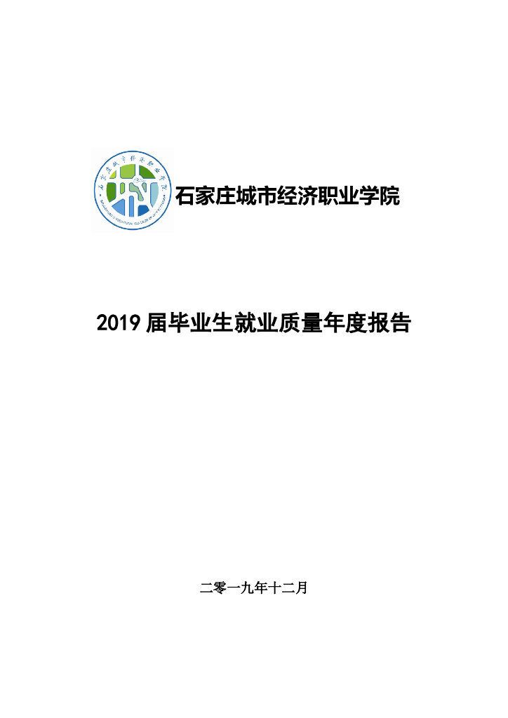 石家庄城市经济职业学院2019届毕业生就业质量年度报告