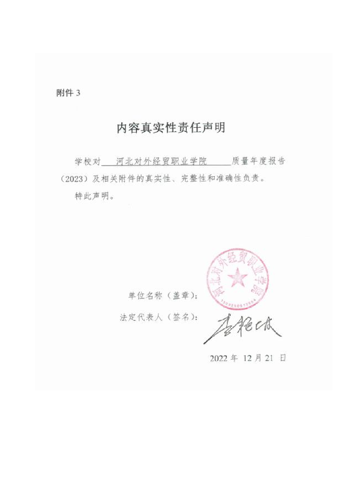 河北对外经贸职业学院2023质量年度报告
