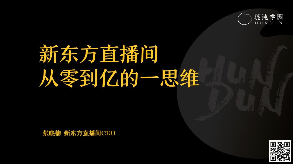 混沌学园PPT：张晓楠：新东方直播间，从零到亿的一思维