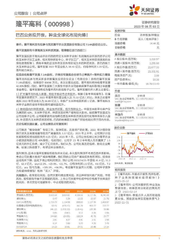 天风证券：隆平高科（000998）-巴西业务拟并表，种业全球化布局先锋！