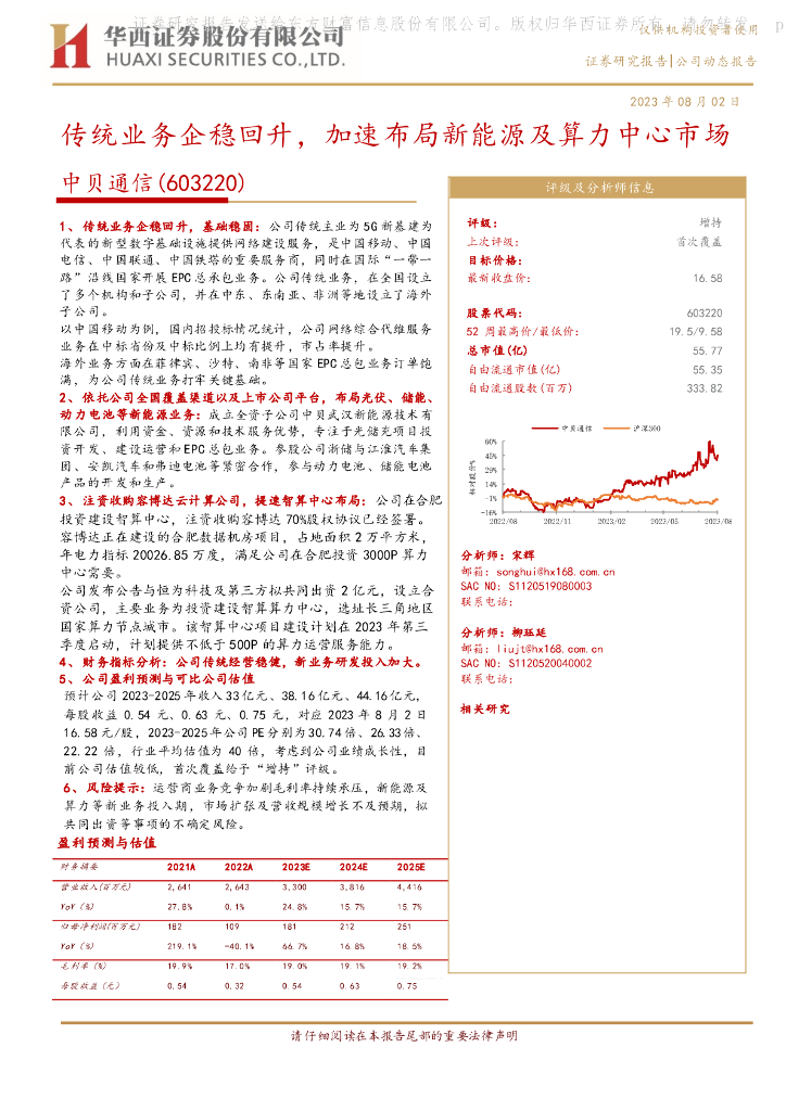 华西证券：中贝通信（603220）-传统业务企稳回升，加速布局<em>新</em>能源及算力中心市场