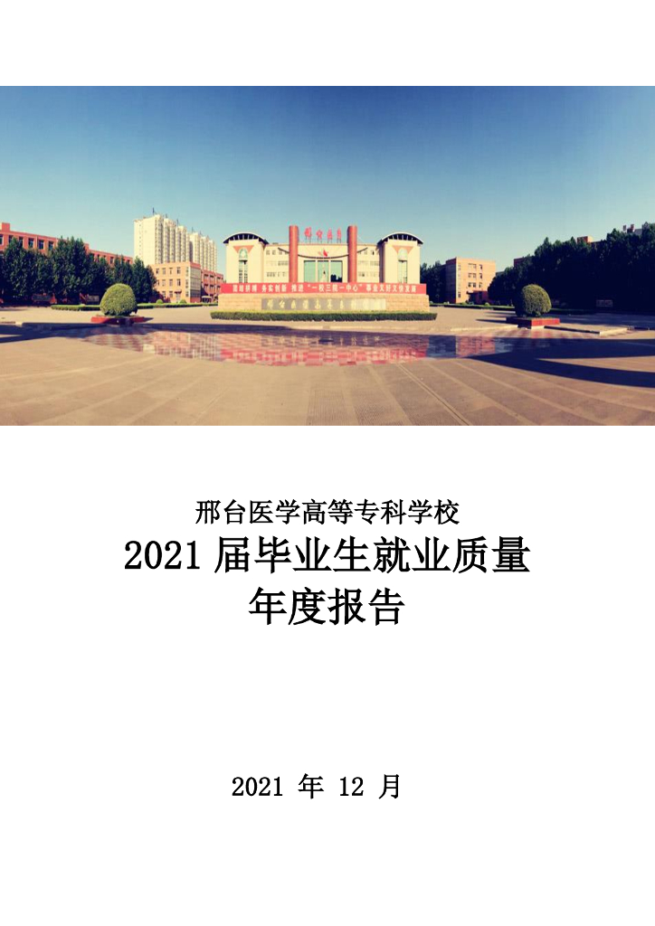 邢台医学高等专科学校2021届毕业生就业质量年度报告