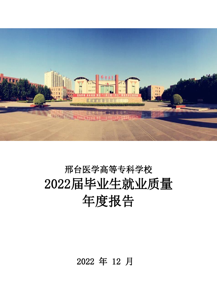 邢台医学高等专科学校2022届毕业生就业质量年度报告