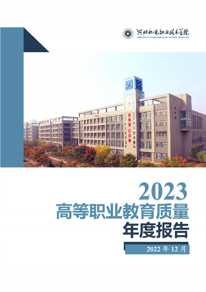 河北机电职业技术学院2023质量年度报告
