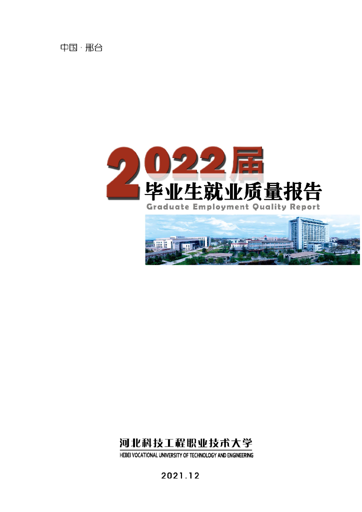 河北科技工程职业技术大学2022届毕业生就业质量年度报告
