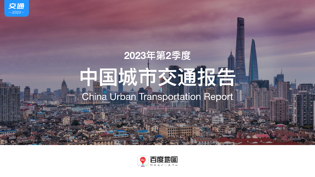 百度地图：2023年第2季度中国城市交通报告