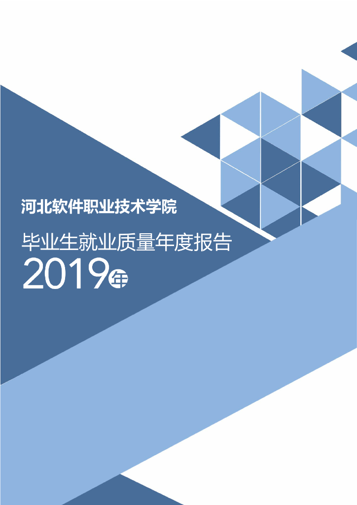 河北软件职业技术学院2019届毕业生就业质量报告