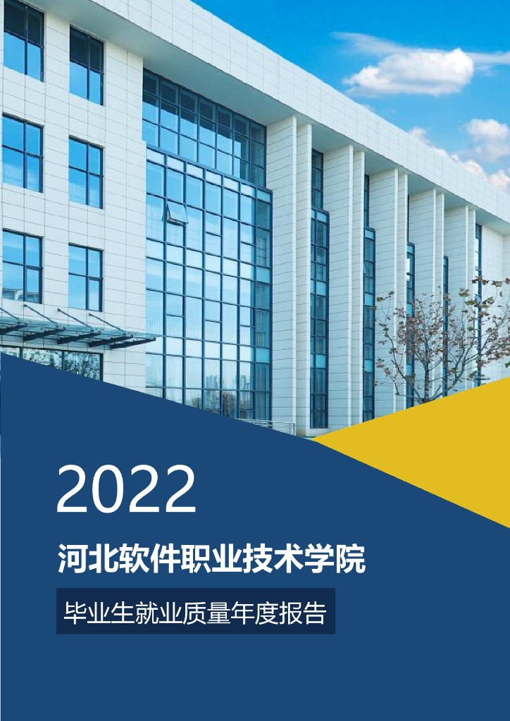 河北软件职业技术学院2022年毕业生就业质量年度报告