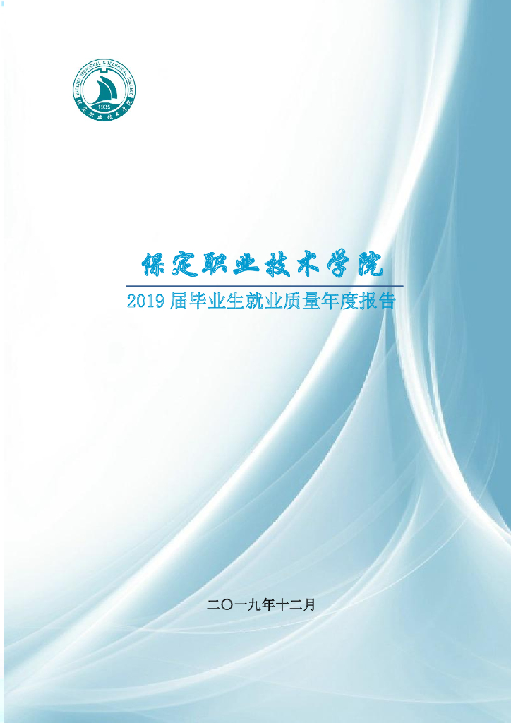 保定职业技术学院2019届毕业生就业质量报告