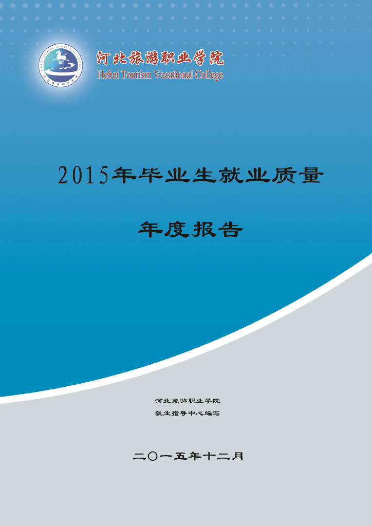 2015年河北旅游职业学院毕业生就业质量年报