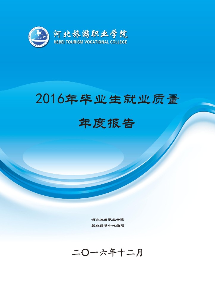 2016年河北旅游职业学院毕业生就业质量年报