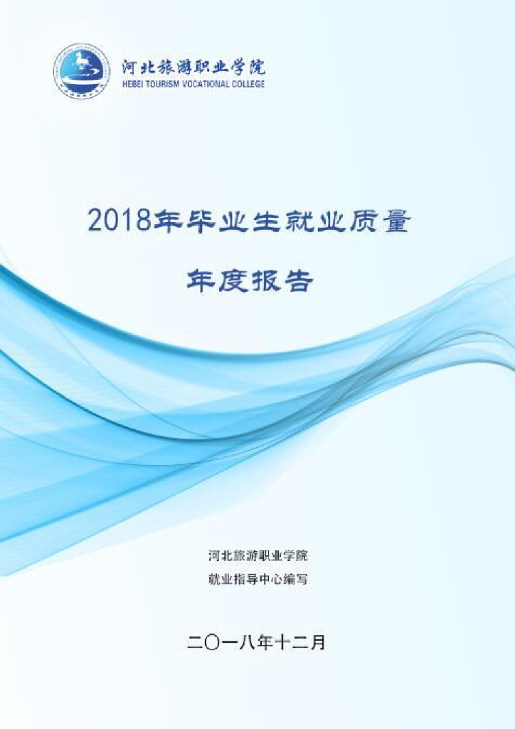 2018河北旅游职业学院毕业生就业质量年报