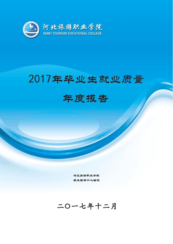2017年河北旅游职业学院毕业生就业质量年报