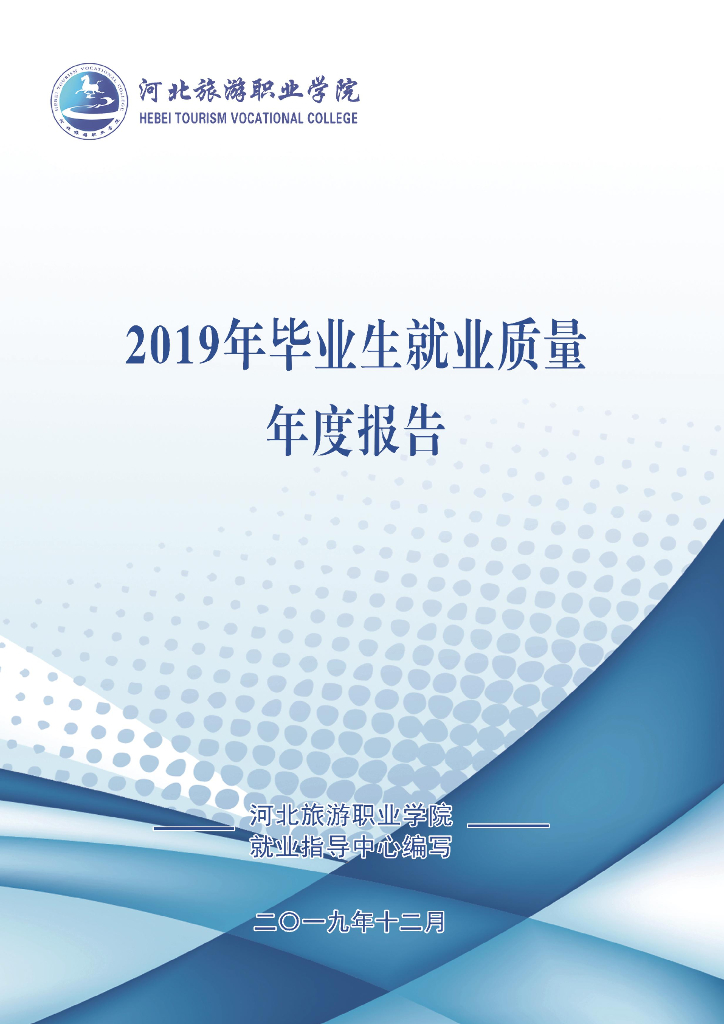 2019年河北旅游职业学院毕业生就业质量年度报告