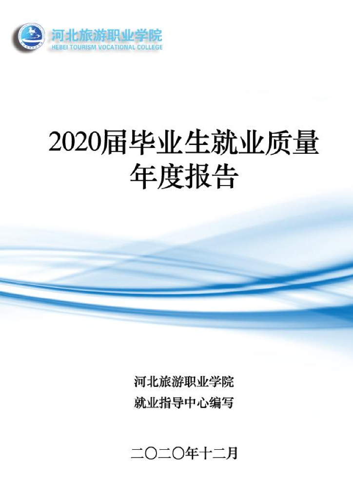 2020年河北旅游职业学院毕业生就业质量年度报告