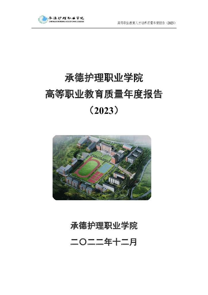 承德护理职业学院 高等职业教育质量年度报告（2023）