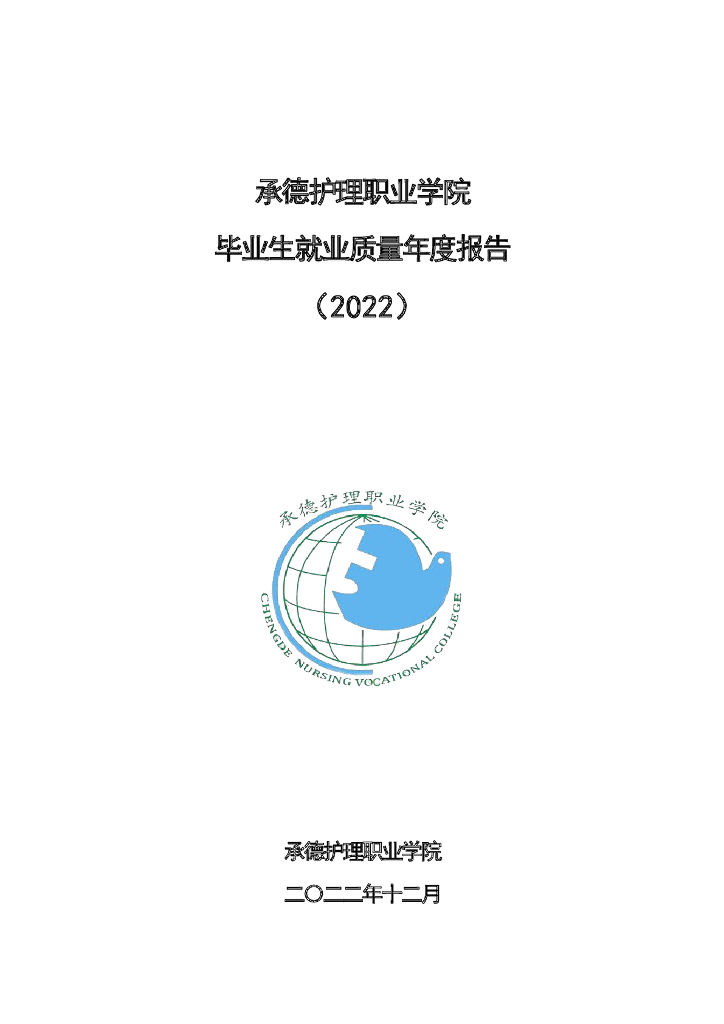 承德护理职业学院2022年度就业质量报告